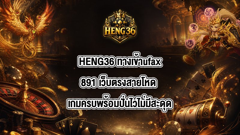 HENG36 ทางเข้าufax891