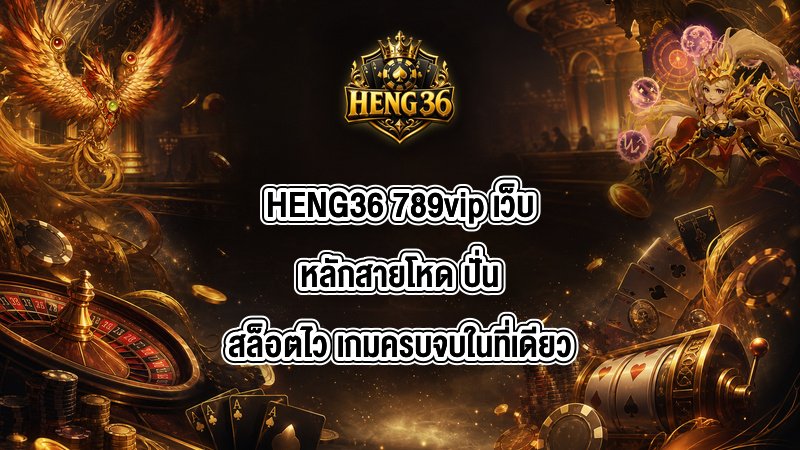 HENG36 789vip