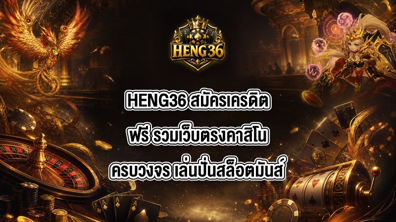 HENG36 สมัครเครดิตฟรี