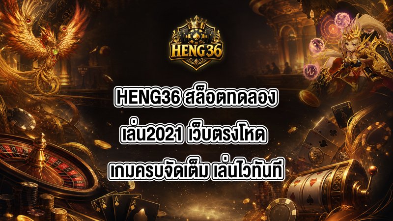 HENG36 สล็อตทดลองเล่น2021